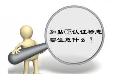 特殊產(chǎn)品加貼CE認(rèn)證標(biāo)志需要注意哪些地方