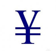 CE認證費用多少? CE認證收費標準