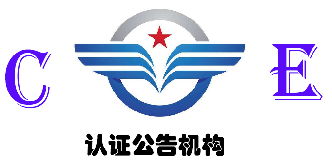 CE認(rèn)證公告機(jī)構(gòu)與非公告機(jī)構(gòu)之間的區(qū)別
